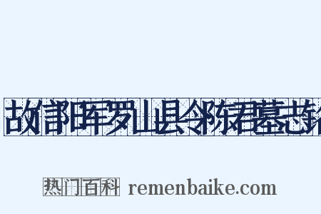 故信阳军罗山县令陈君墓志铭是什么意思的图片